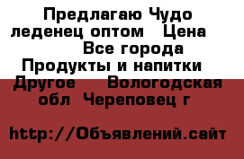 Предлагаю Чудо леденец оптом › Цена ­ 200 - Все города Продукты и напитки » Другое   . Вологодская обл.,Череповец г.